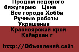 Продам недорого бижутерию › Цена ­ 300 - Все города Хобби. Ручные работы » Украшения   . Красноярский край,Кайеркан г.
